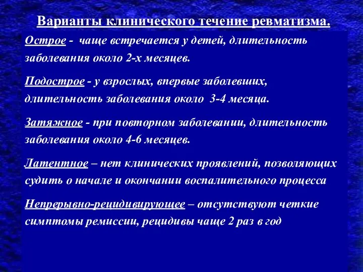 Варианты клинического течение ревматизма. Острое - чаще встречается у детей, длительность заболевания