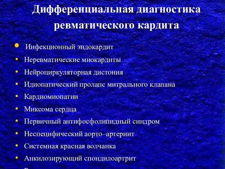 Дифференциальная диагностика ревматического кардита Инфекционный эндокардит Неревматические миокардиты Нейроциркуляторная дистония Идиопатический пролапс