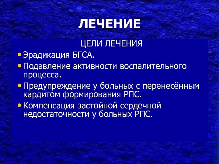 ЛЕЧЕНИЕ ЦЕЛИ ЛЕЧЕНИЯ Эрадикация БГСА. Подавление активности воспалительного процесса. Предупреждение у больных