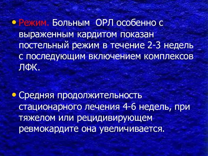 Режим. Больным ОРЛ особенно с выраженным кардитом показан постельный режим в течение