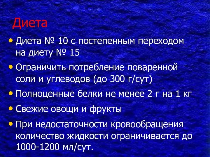 Диета Диета № 10 с постепенным переходом на диету № 15 Ограничить