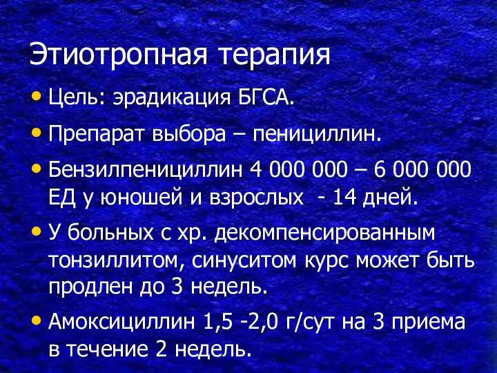 Этиотропная терапия Цель: эрадикация БГСА. Препарат выбора – пенициллин. Бензилпенициллин 4 000