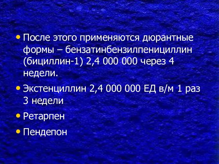 После этого применяются дюрантные формы – бензатинбензилпенициллин (бициллин-1) 2,4 000 000 через