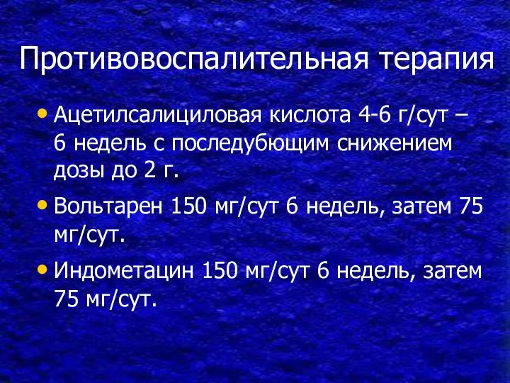 Противовоспалительная терапия Ацетилсалициловая кислота 4-6 г/сут – 6 недель с последубющим снижением