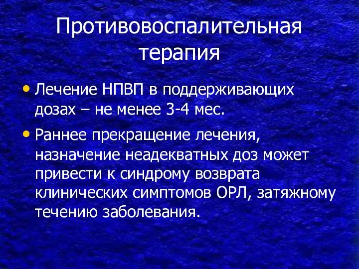 Противовоспалительная терапия Лечение НПВП в поддерживающих дозах – не менее 3-4 мес.