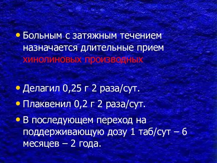 Больным с затяжным течением назначается длительные прием хинолиновых производных Делагил 0,25 г