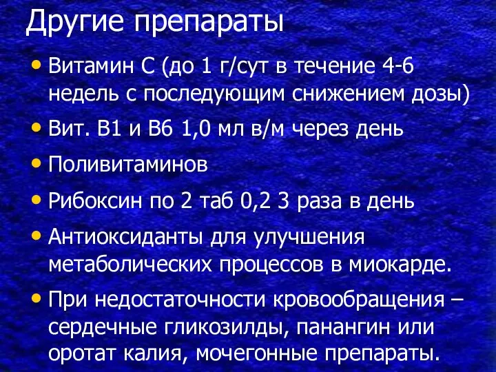 Другие препараты Витамин С (до 1 г/сут в течение 4-6 недель с