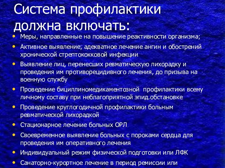 Меры, направленные на повышение реактивности организма; Активное выявление, адекватное лечение ангин и