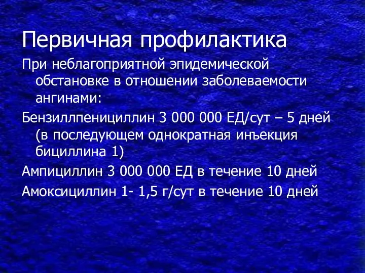 Первичная профилактика При неблагоприятной эпидемической обстановке в отношении заболеваемости ангинами: Бензиллпенициллин 3