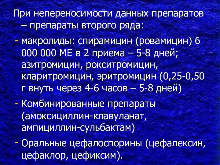 При непереносимости данных препаратов – препараты второго ряда: макролиды: спирамицин (ровамицин) 6