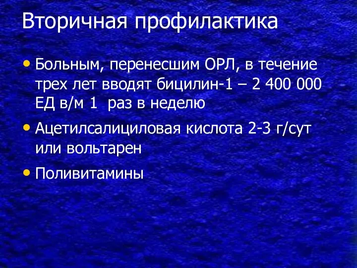 Вторичная профилактика Больным, перенесшим ОРЛ, в течение трех лет вводят бицилин-1 –