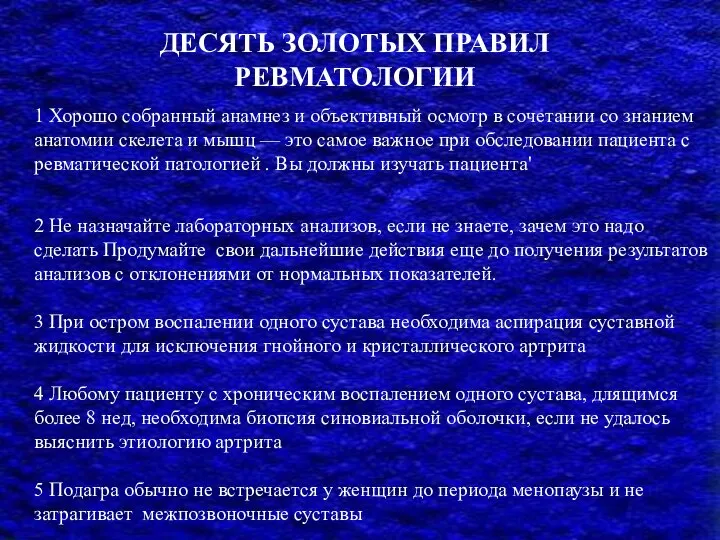 ДЕСЯТЬ ЗОЛОТЫХ ПРАВИЛ РЕВМАТОЛОГИИ 1 Хорошо собранный анамнез и объективный осмотр в