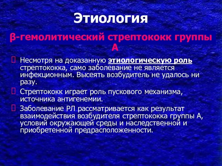 Этиология Несмотря на доказанную этиологическую роль стрептококка, само заболевание не является инфекционным.