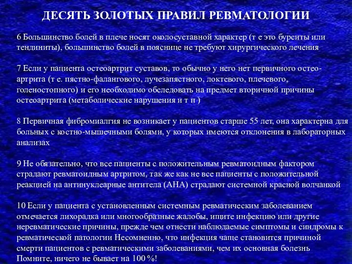 ДЕСЯТЬ ЗОЛОТЫХ ПРАВИЛ РЕВМАТОЛОГИИ 6 Большинство болей в плече носят околосуставной характер