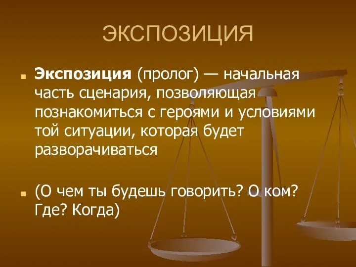 ЭКСПОЗИЦИЯ Экспозиция (пролог) — начальная часть сценария, позволяющая познакомиться с героями и