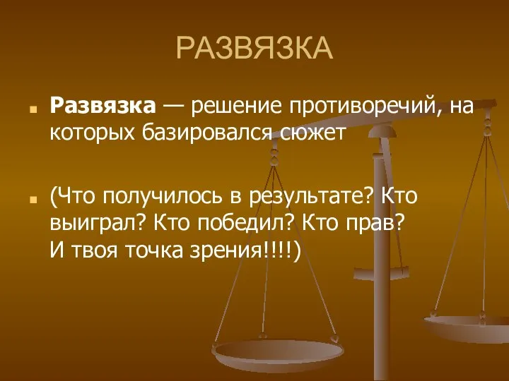 РАЗВЯЗКА Развязка — решение противоречий, на которых базировался сюжет (Что получилось в