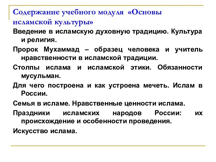 Содержание учебного модуля «Основы исламской культуры» Введение в исламскую духовную традицию. Культура