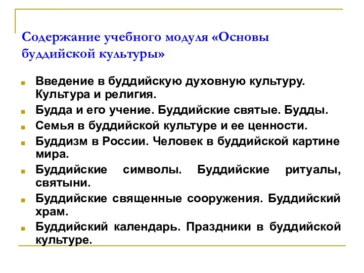 Содержание учебного модуля «Основы буддийской культуры» Введение в буддийскую духовную культуру. Культура