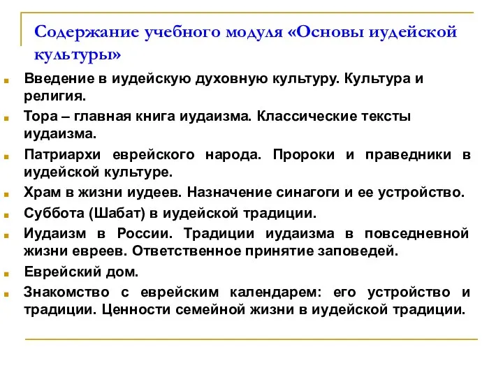 Содержание учебного модуля «Основы иудейской культуры» Введение в иудейскую духовную культуру. Культура