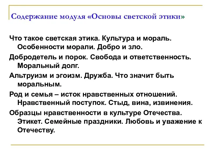 Содержание модуля «Основы светской этики» Что такое светская этика. Культура и мораль.