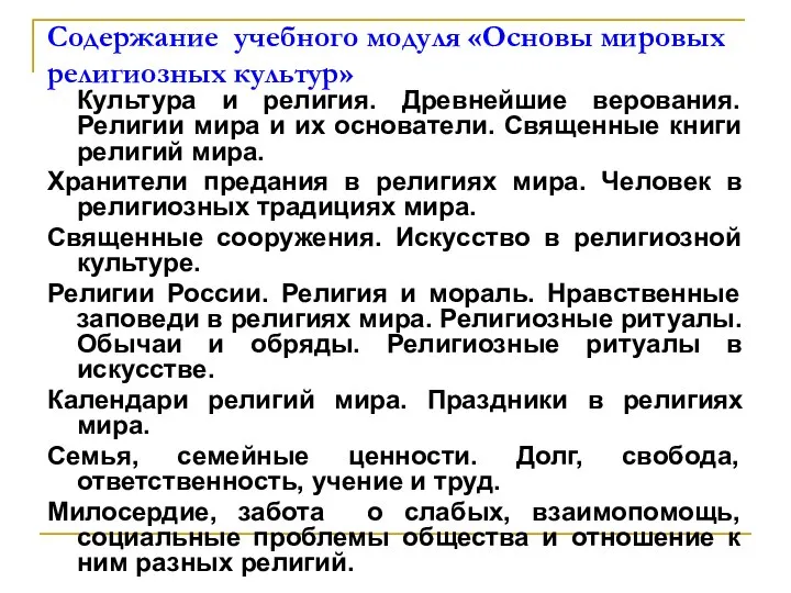 Содержание учебного модуля «Основы мировых религиозных культур» Культура и религия. Древнейшие верования.