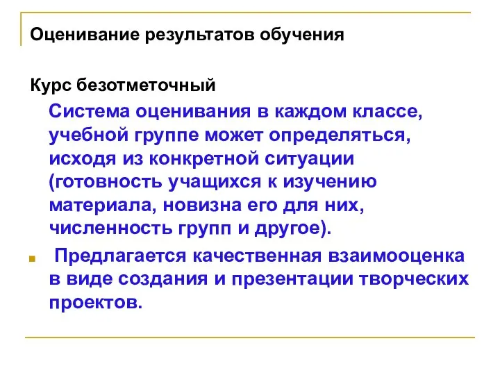 Оценивание результатов обучения Курс безотметочный Система оценивания в каждом классе, учебной группе