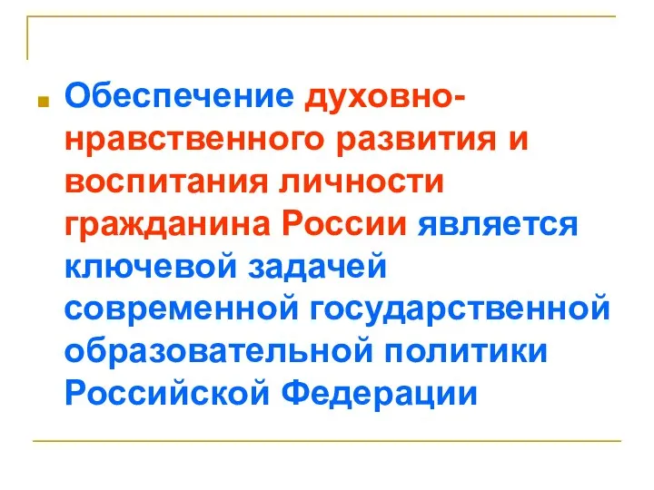 Обеспечение духовно-нравственного развития и воспитания личности гражданина России является ключевой задачей современной