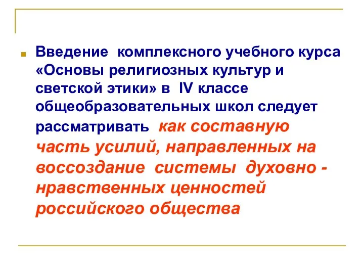 Введение комплексного учебного курса «Основы религиозных культур и светской этики» в IV