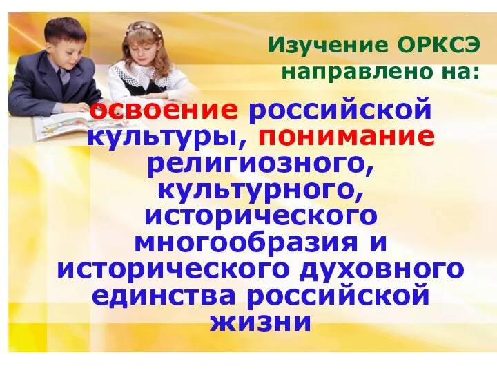 освоение российской культуры, понимание религиозного, культурного, исторического многообразия и исторического духовного единства