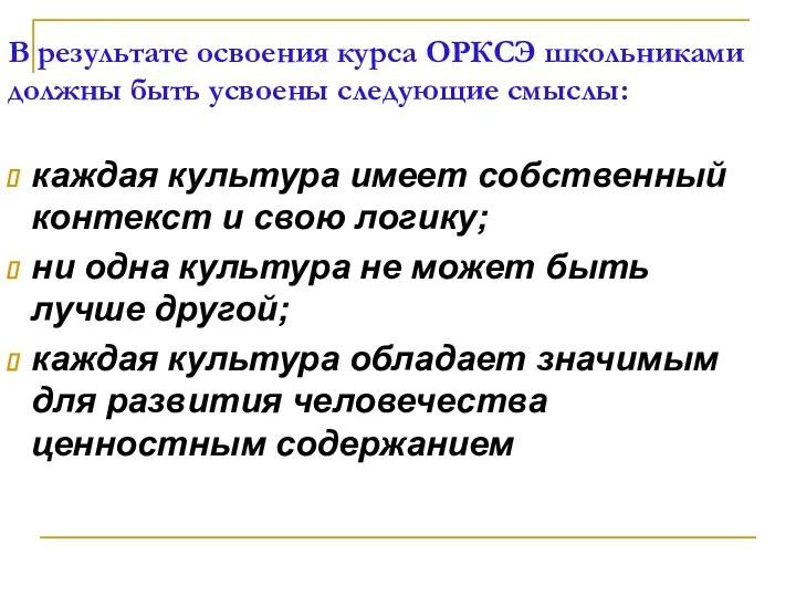 В результате освоения курса ОРКСЭ школьниками должны быть усвоены следующие смыслы: каждая