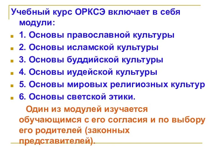 Учебный курс ОРКСЭ включает в себя модули: 1. Основы православной культуры 2.