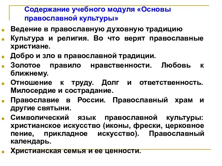 Ведение в православную духовную традицию Культура и религия. Во что верят православные