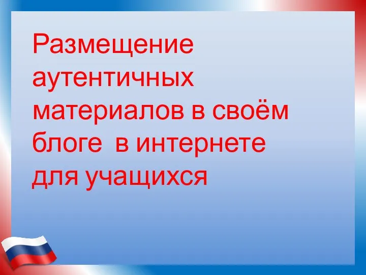 Размещение аутентичных материалов в своём блоге в интернете для учащихся