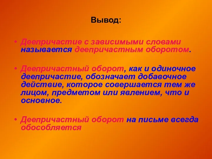 Вывод: Деепричастие с зависимыми словами называется деепричастным оборотом. Деепричастный оборот, как и