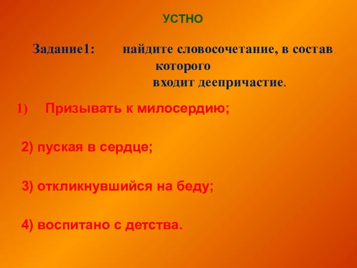 УСТНО Задание1: найдите словосочетание, в состав которого входит деепричастие. Призывать к милосердию;