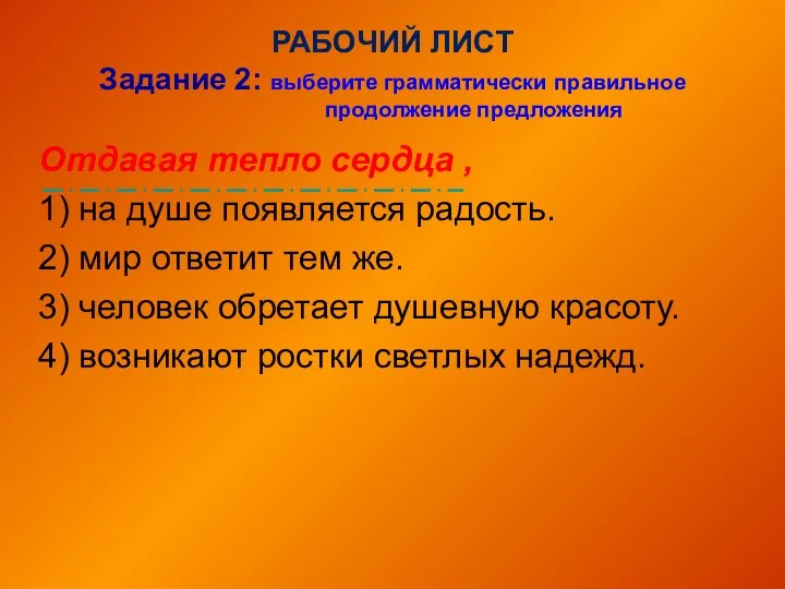 РАБОЧИЙ ЛИСТ Задание 2: выберите грамматически правильное продолжение предложения Отдавая тепло сердца