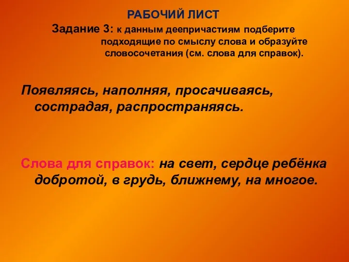 РАБОЧИЙ ЛИСТ Задание 3: к данным деепричастиям подберите подходящие по смыслу слова