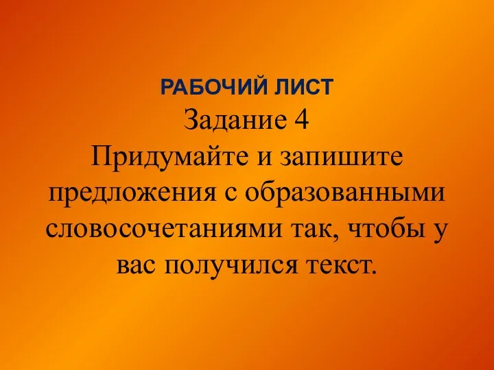 РАБОЧИЙ ЛИСТ Задание 4 Придумайте и запишите предложения с образованными словосочетаниями так,