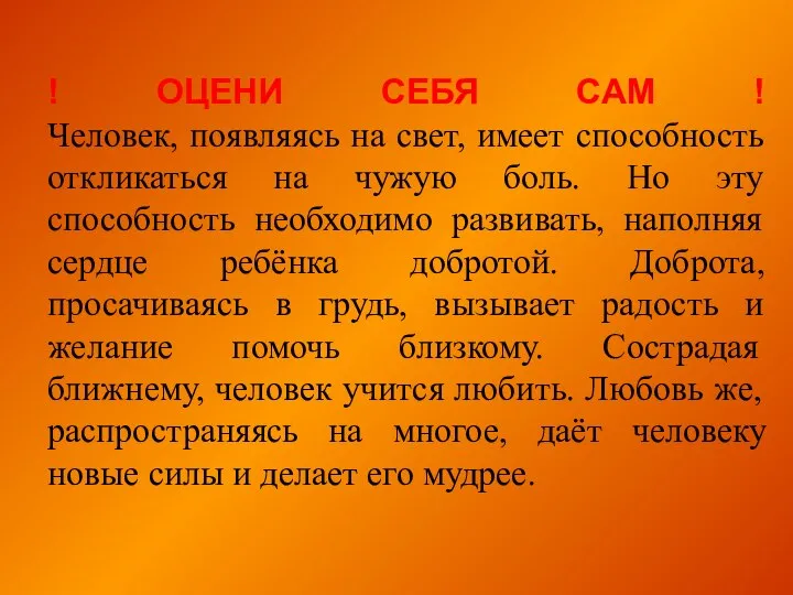 ! ОЦЕНИ СЕБЯ САМ ! Человек, появляясь на свет, имеет способность откликаться