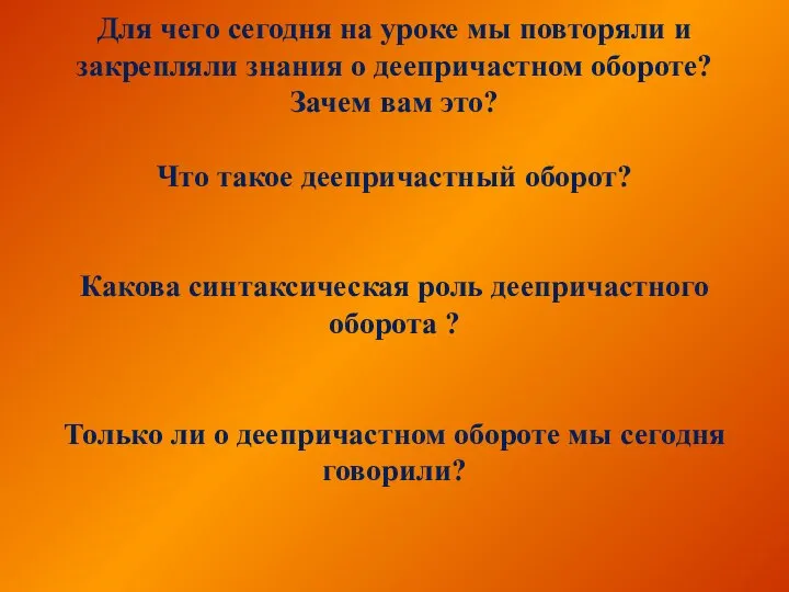 Для чего сегодня на уроке мы повторяли и закрепляли знания о деепричастном