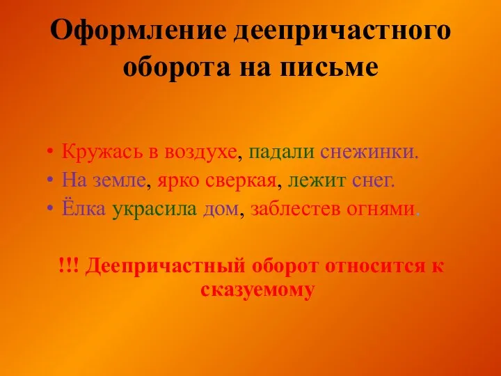 Оформление деепричастного оборота на письме Кружась в воздухе, падали снежинки. На земле,