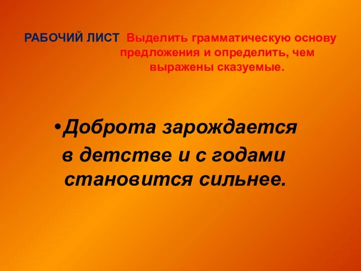 РАБОЧИЙ ЛИСТ Выделить грамматическую основу предложения и определить, чем выражены сказуемые. Доброта