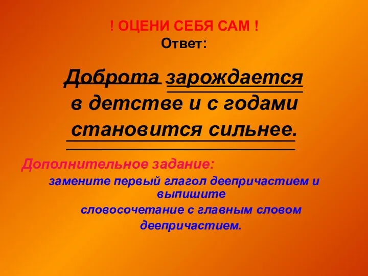 ! ОЦЕНИ СЕБЯ САМ ! Ответ: Доброта зарождается в детстве и с