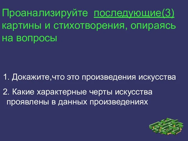 Проанализируйте последующие(3) картины и стихотворения, опираясь на вопросы 1. Докажите,что это произведения