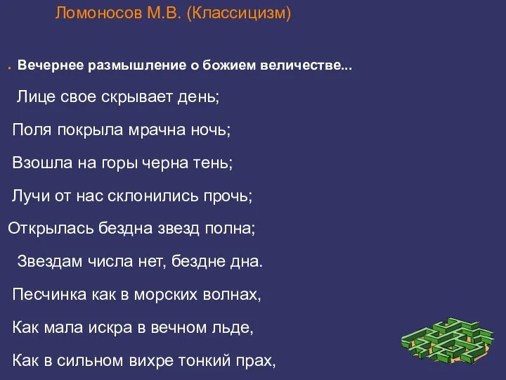 Ломоносов М.В. (Классицизм) Вечернее размышление о божием величестве... Лице свое скрывает день;