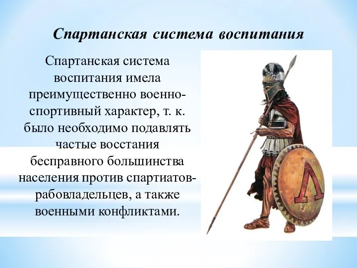 Спартанская система воспитания Спартанская система воспитания имела преимущественно военно-спортивный характер, т. к.