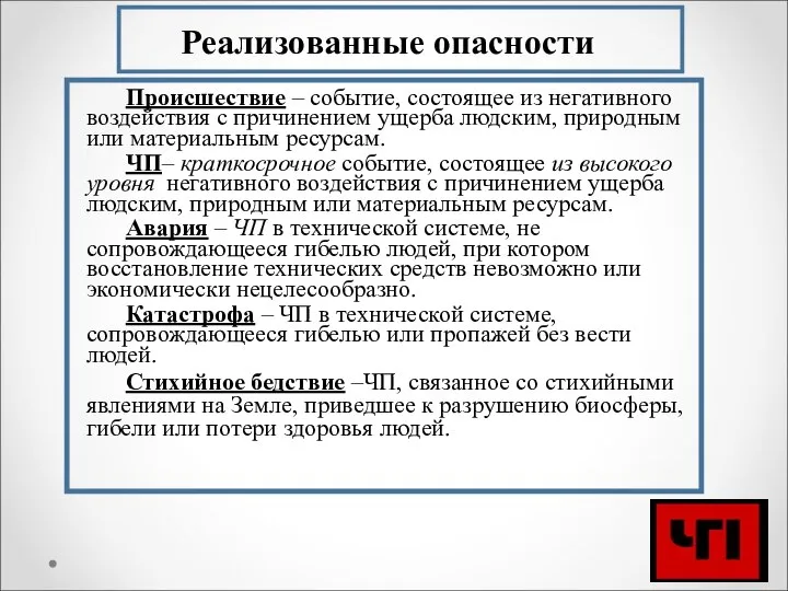 Реализованные опасности Происшествие – событие, состоящее из негативного воздействия с причинением ущерба