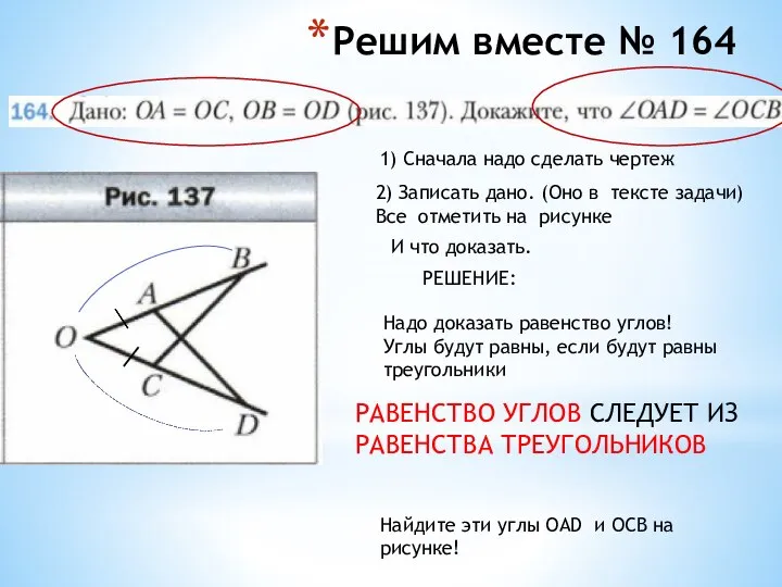 Решим вместе № 164 1) Сначала надо сделать чертеж 2) Записать дано.