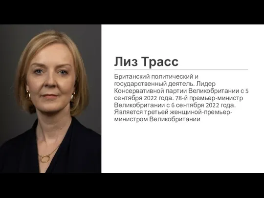 Лиз Трасс Британский политический и государственный деятель. Лидер Консервативной партии Великобритании с