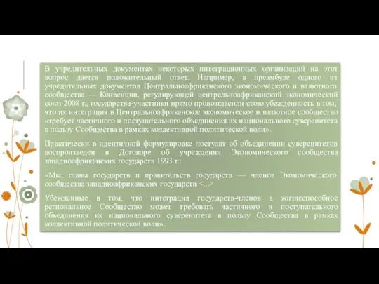 В учредительных документах некоторых интеграционных организаций на этот вопрос дается положительный ответ.